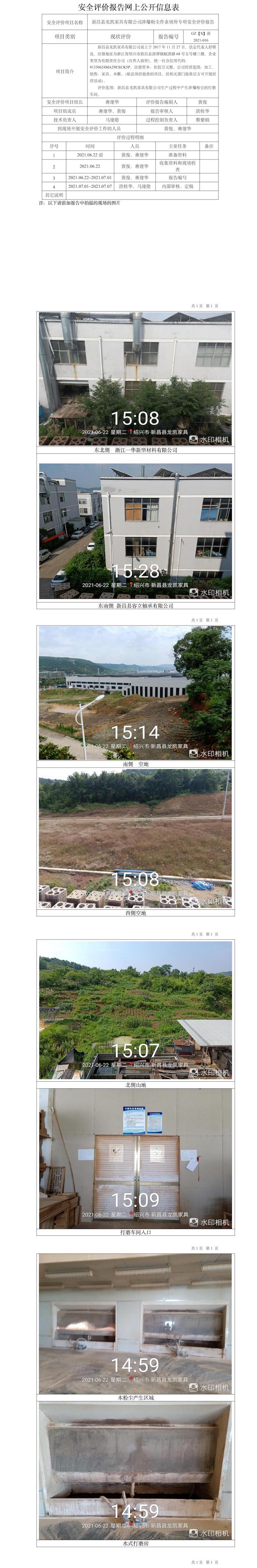 GZ【X】新2021-016新昌县龙凯家具有限公司涉爆粉尘作业场所专项安全评价网上信息公开表.jpg