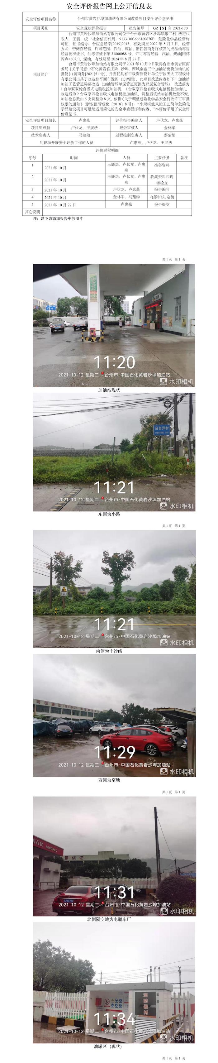 GZ【S】台2021-170台州市黄岩沙埠加油站有限公司改造项目安全评价意见书网上公开信息表.jpg
