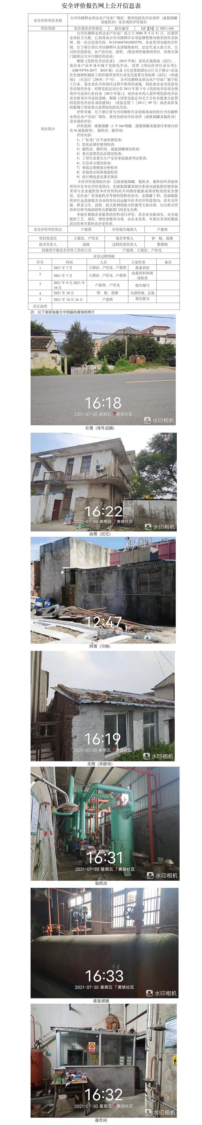 GZ【X】台2021-164台州市路桥永顺达水产冷冻厂储存、使用危险化学品场所（液氨储罐及氨机房）安全现状评价报告网上公开信息表.jpg