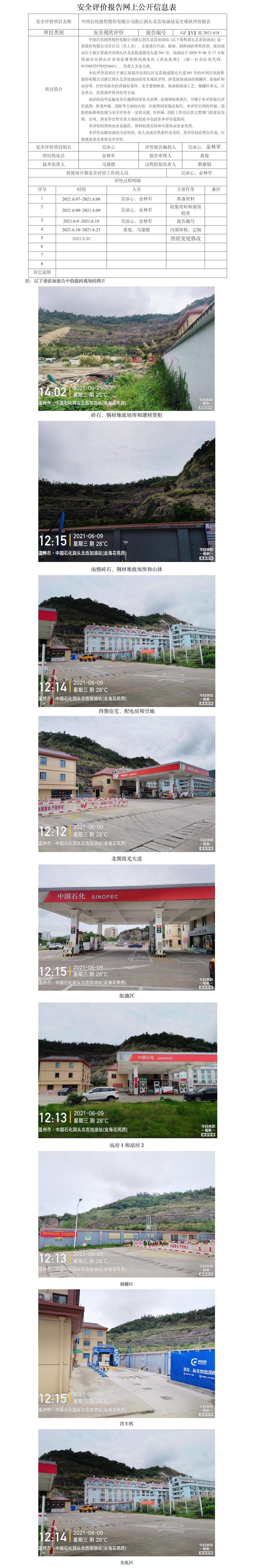 GZ【X】温2021-018中国石化销售股份有限公司浙江洞头北岙加油站安全现状评价报告网上公开信息表.jpg