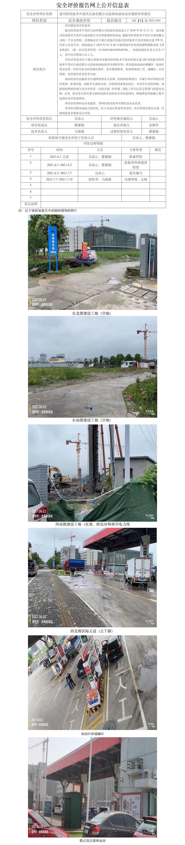 GZ【X】温2021-024温州经济技术开发区石油有限公司金海加油站安全现状评价报告网上公开信息表.jpg