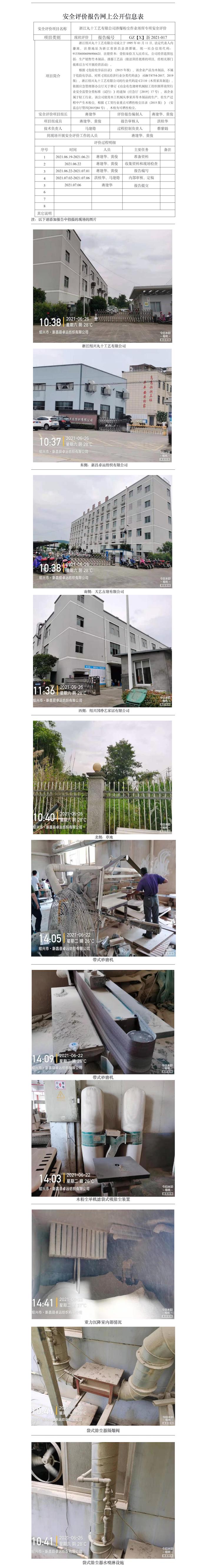 GZ【X】新2021-017浙江绍兴丸十工艺有限公司涉爆粉尘作业场所专项安全评价网上公开信息表.jpg