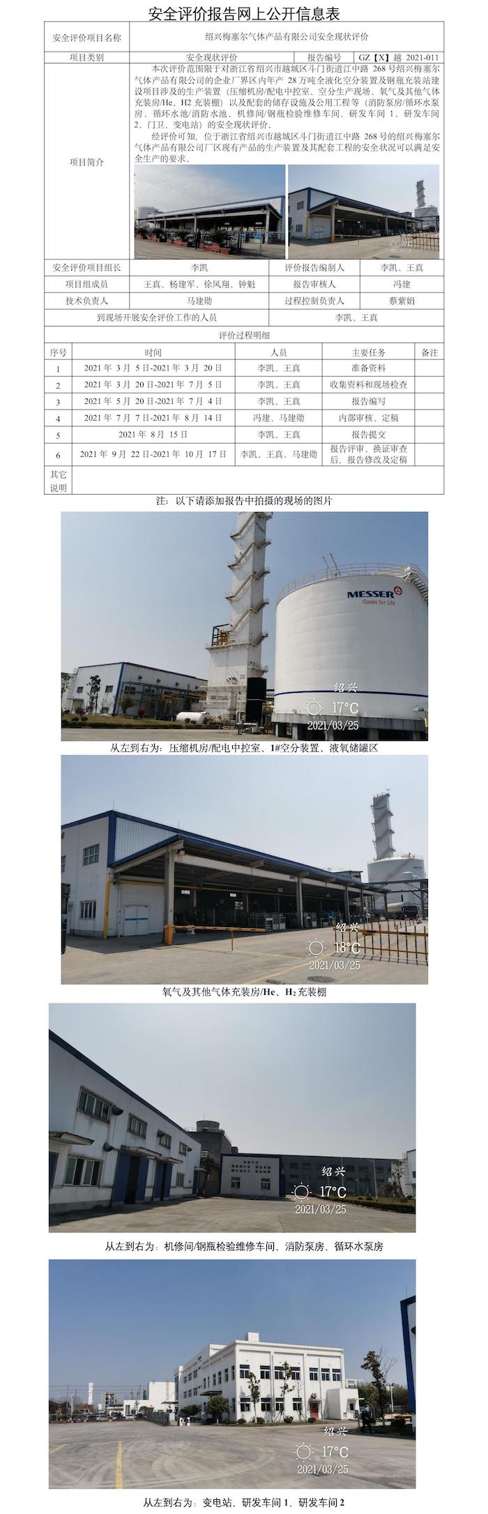 GZ【X】越2021-011绍兴梅塞尔气体产品有限公司安全现状评价报告 网上公开信息表.jpg