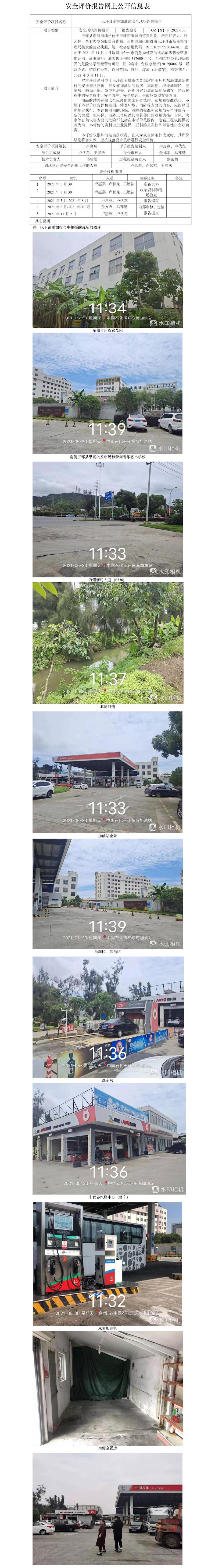 GZ【X】台2021-133玉环县东海加油站安全现状评价报告网上公开信息表.jpg