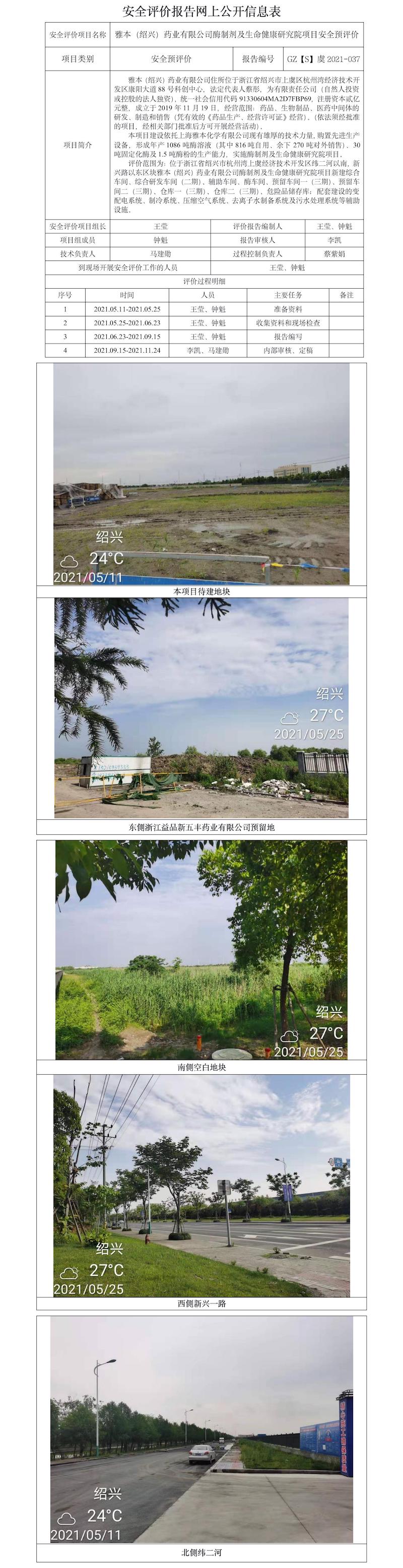 GZ【S】虞2021-037雅本（绍兴）药业有限公司酶制剂及生命健康研究院项目预评网上公开.jpg
