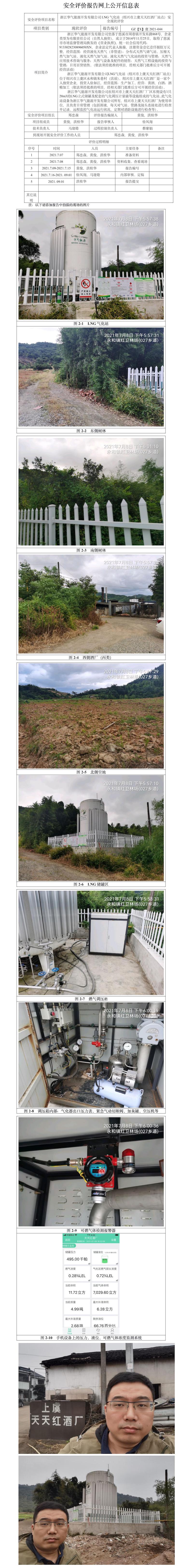 GZ【X】虞2021-044浙江华气能源开发有限公司（绍兴市上虞天天红酒厂站）LNG气化站安全现状评价 网上公开信息表.jpg