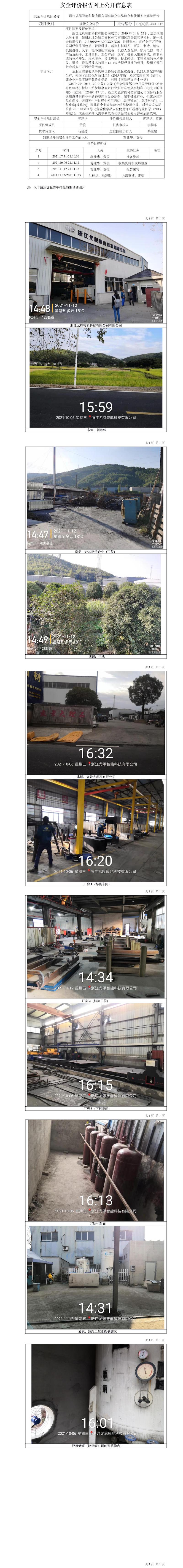 GZ【X】杭2021-147浙江尤恩智能科技有限公司危险化学品储存和使用安全现状评价网上信息公开表.jpg