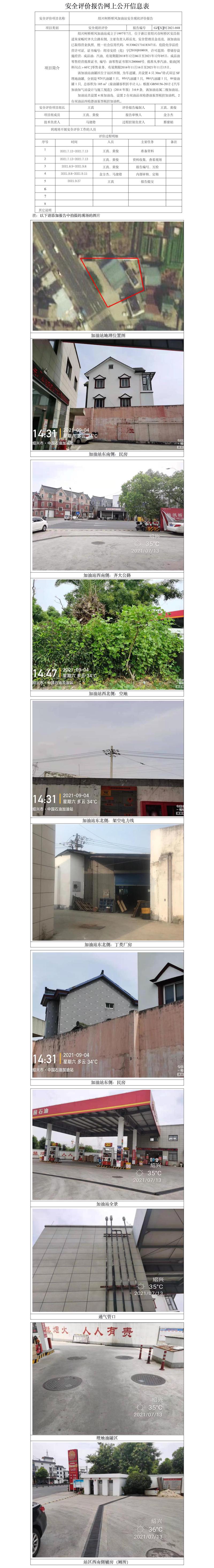 GZ【X】柯2021-048绍兴柯桥顺风加油站安全现状评价报告网上公开信息表.jpg