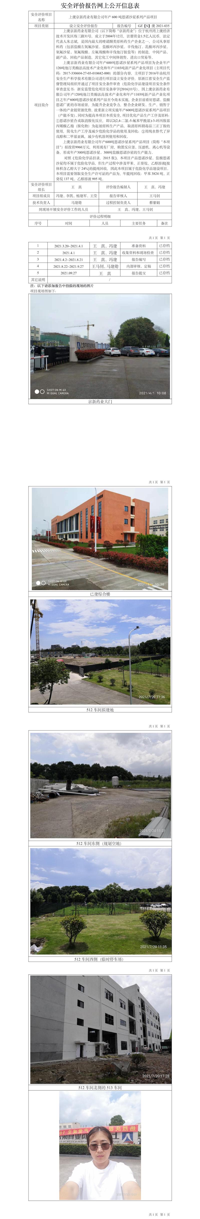 GZ【S】虞2021-035上虞京新药业有限公司年产600吨恩诺沙星系列产品项目设立安全评价网上公开信息表.jpg