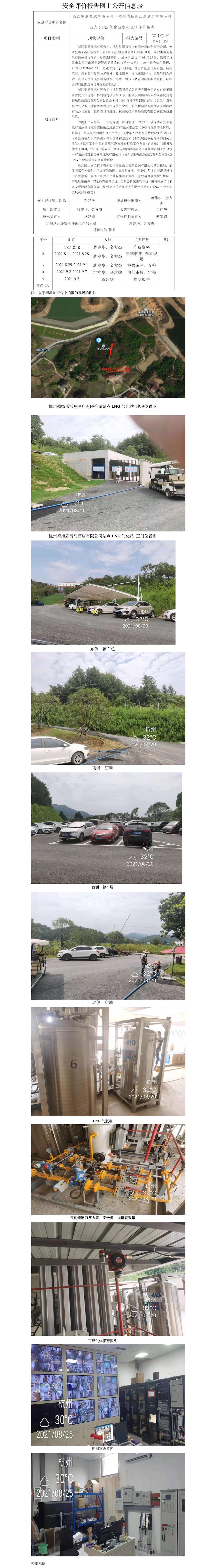 GZ【X】杭2021-128浙江安顺能源有限公司（杭州德扬乐活岛酒店有限公司站点）LNG气化站安全现状评价报告网上公开信息表.jpg