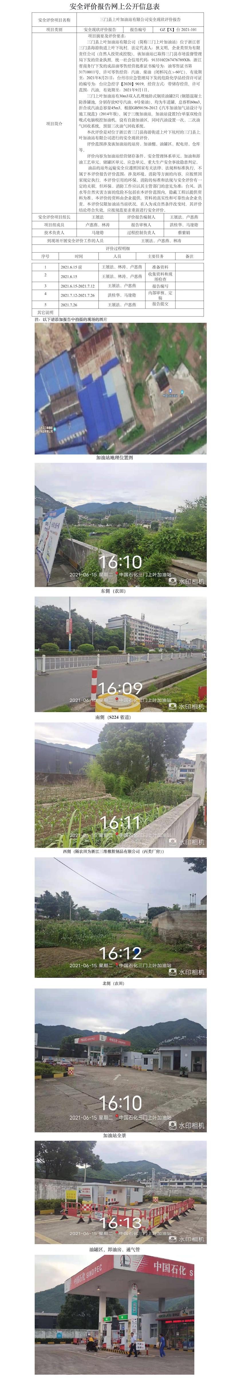 GZ【X】台2021-101三门县上叶加油站有限公司安全现状评价报告网上信息公开表.jpg