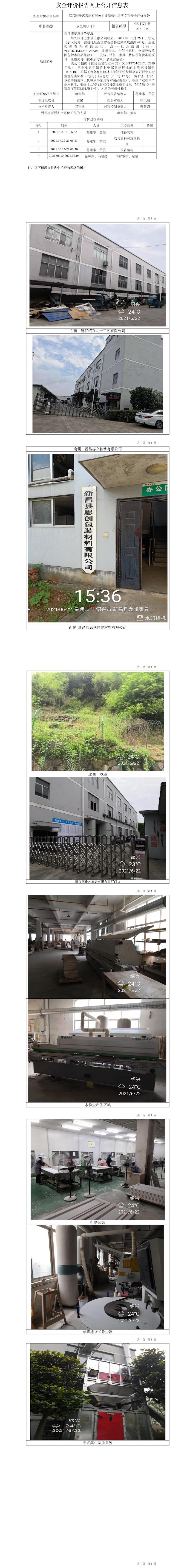 GZ【X】新2021-015绍兴国铮艺家居有限公司涉爆粉尘作业场所专项安全评价报告网上公开信息表.jpg