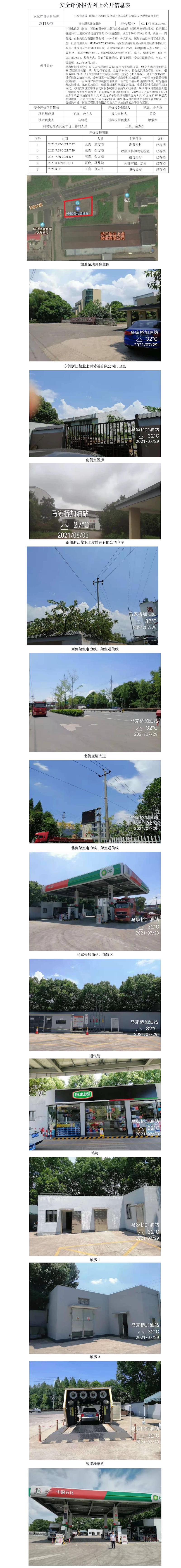 GZ【X】虞2021-051中石化碧辟（浙江）石油有限公司上虞马家桥加油站安全现状评价报告网上公开信息表.jpg
