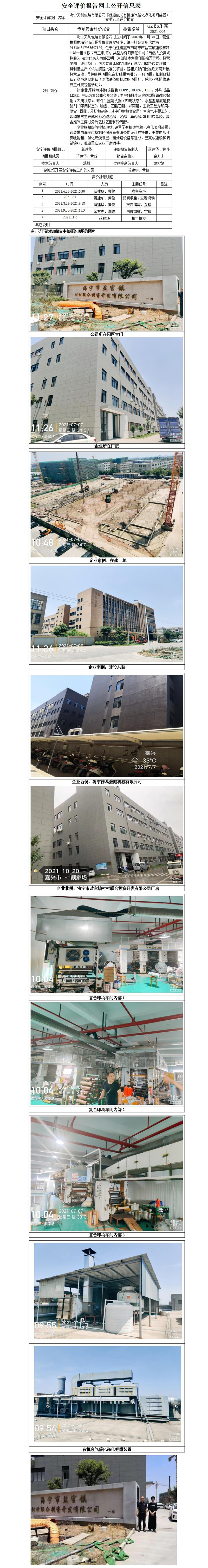 GZ【X】嘉2021-006海宁天利包装有限公司环保设施（有机废气催化净化吸附装置）专项安全评价报告网上公开信息表_01.jpg