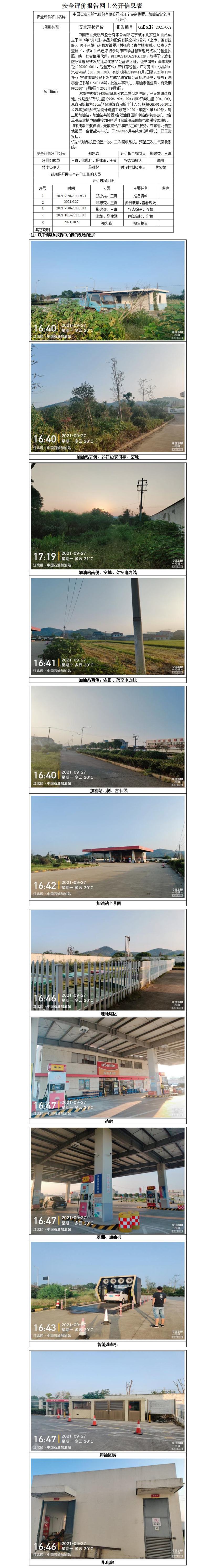 GZ【X】宁2021-068中国石油天然气股份有限公司浙江宁波余姚罗江加油站安全现状评价网上公开信息表_01.jpg