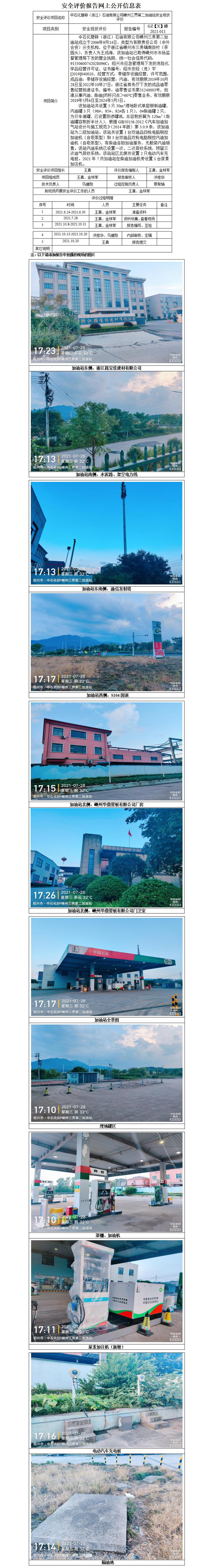 GZ【X】嵊2021-011中石化碧辟（浙江）石油有限公司嵊州三界第二加油站安全现状评价网上公开信息表_01.jpg