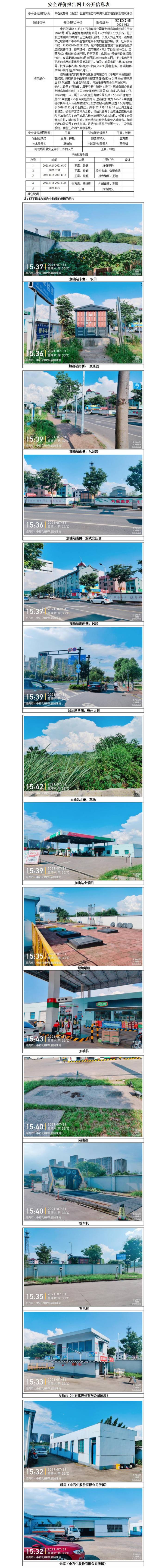 GZ【X】嵊2021-012中石化碧辟（浙江）石油有限公司嵊州阮庙加油站安全现状评价网上公开信息表_01(1).jpg