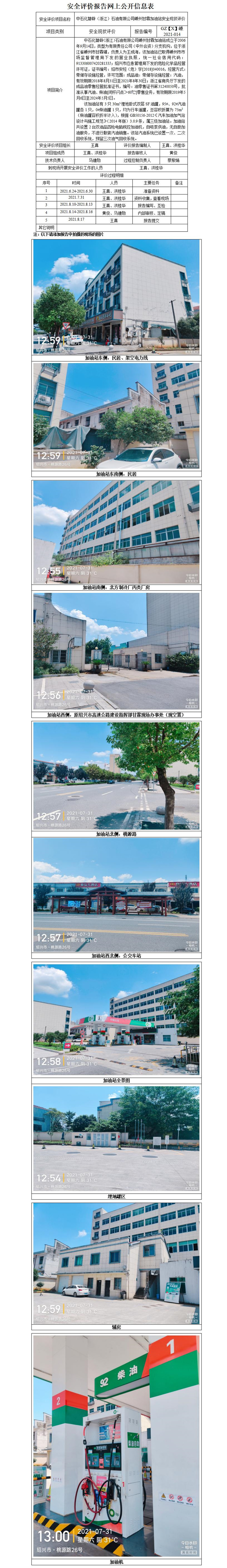 GZ【X】嵊2021-014中石化碧辟（浙江）石油有限公司嵊州甘霖加油站安全现状评价网上公开信息表_01.jpg