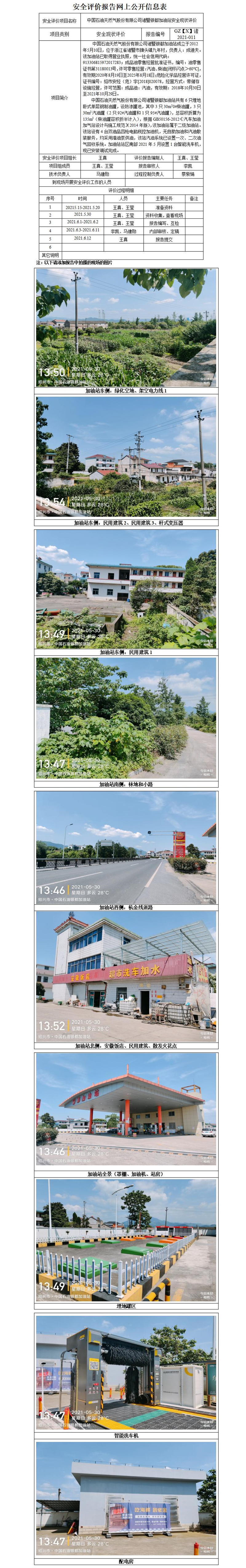 GZ【X】诸2021-011中国石油天然气股份有限公司诸暨银都加油站安全现状评价网上公开信息表_01.jpg