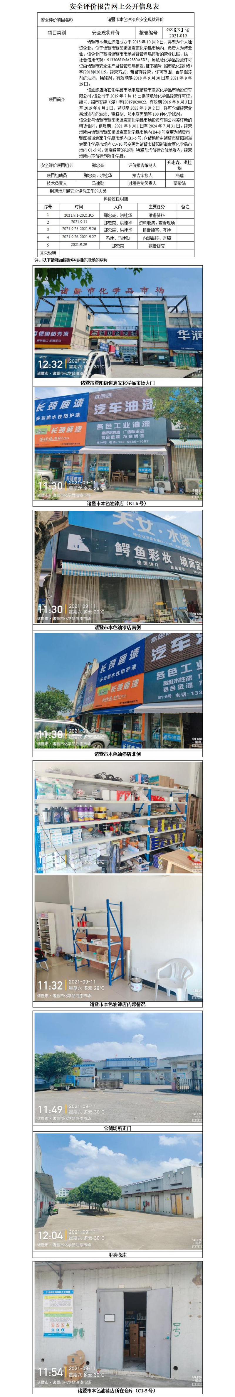 GZ【X】诸2021-019诸暨市本色油漆店安全现状评价网上公开信息表_01.jpg