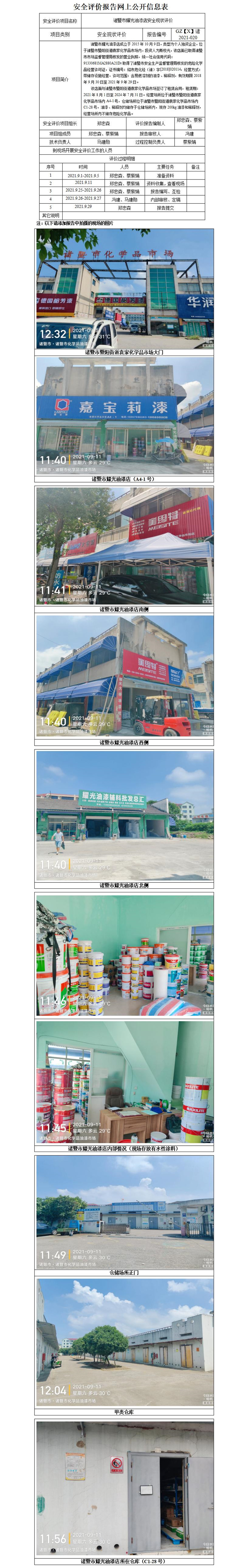 GZ【X】诸2021-020诸暨市耀光油漆店安全现状评价网上公开信息表_01.jpg