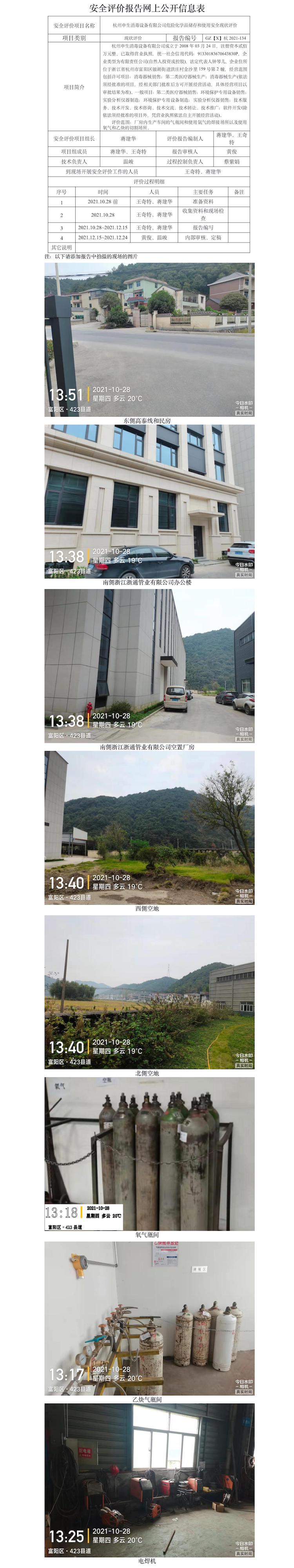 GZ【X】杭2021-134杭州申生消毒设备有限公司危险化学品储存和使用安全现状评价网上信息公开表.jpg