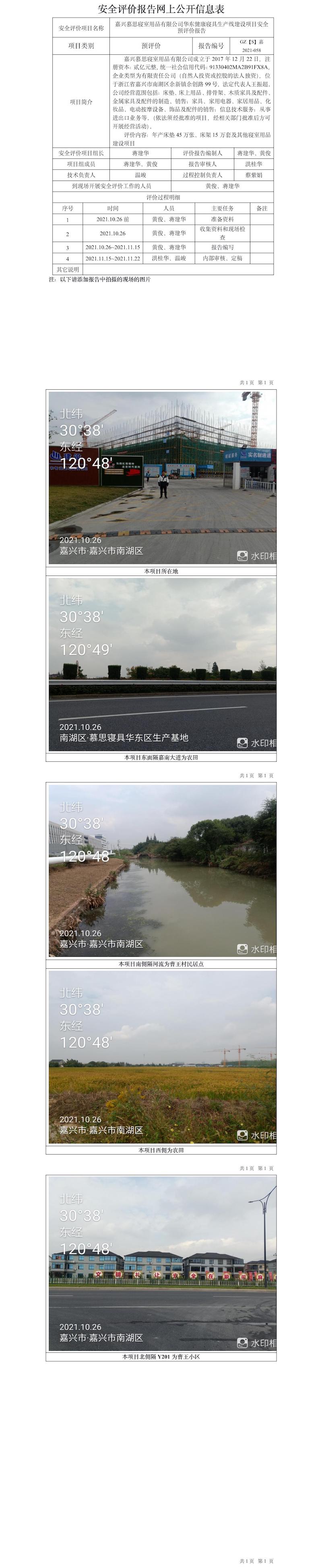 GZ【S】嘉2021-058嘉兴慕思寝室用品有限公司年产床垫100万张、床架15万套及其他寝室用品建设项目安全预评价报告网上信息公开表.jpg