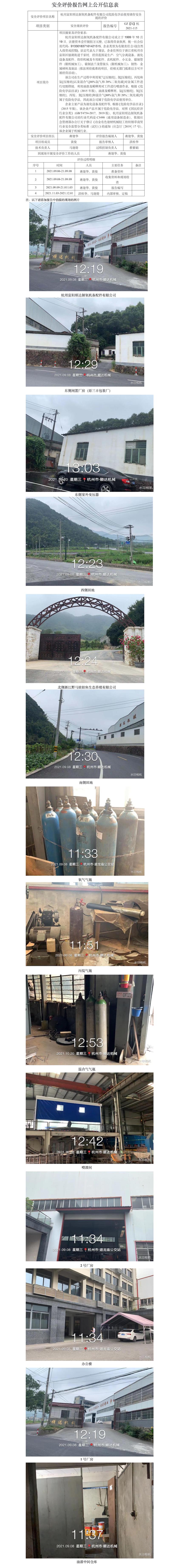 GZ【X】杭2021-115杭州富阳顺达制氧机备配件有限公司危险化学品使用储存安全现状评价报告网上公开信息表.jpg