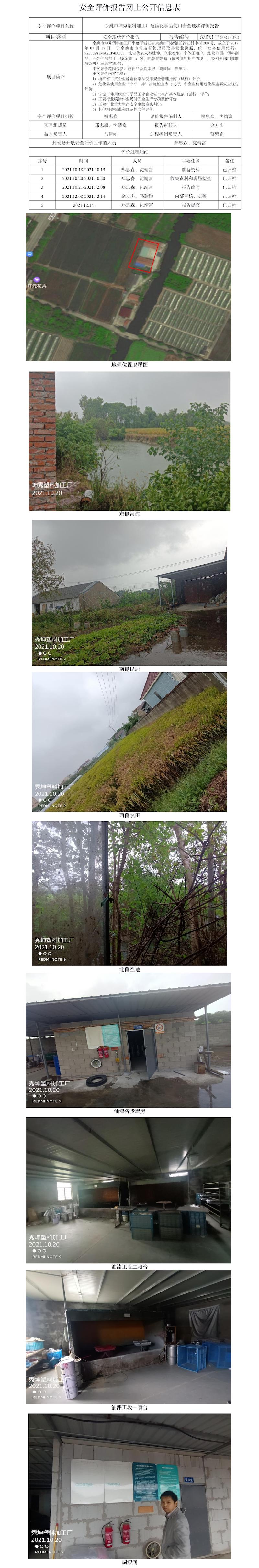 GZ【X】宁2021-073余姚市坤秀塑料加工厂危险化学品使用安全现状评价报告网上公开信息表.jpg