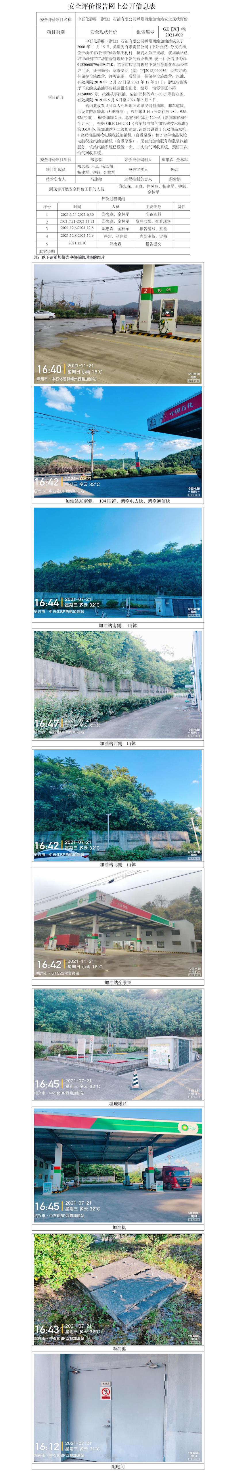 GZ【X】嵊2021-009中石化碧辟（浙江）石油有限公司嵊州西鲍加油站安全现状评价报告网上公开信息表.jpg