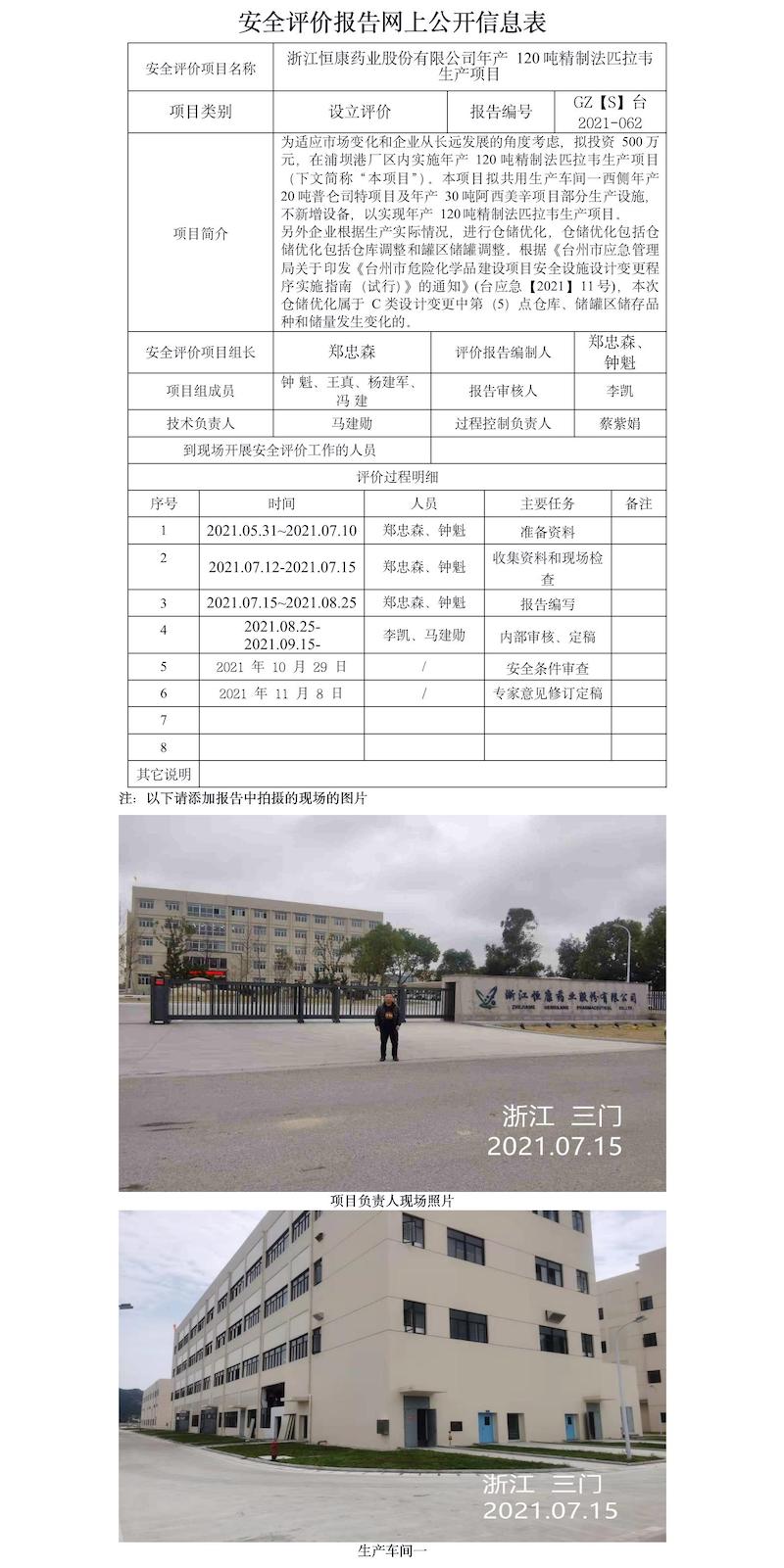 GZ【S】台2021-062浙江恒康药业股份有限公司年产120吨精制法匹拉韦生产项目设立评价报告网上信息公示表.jpg