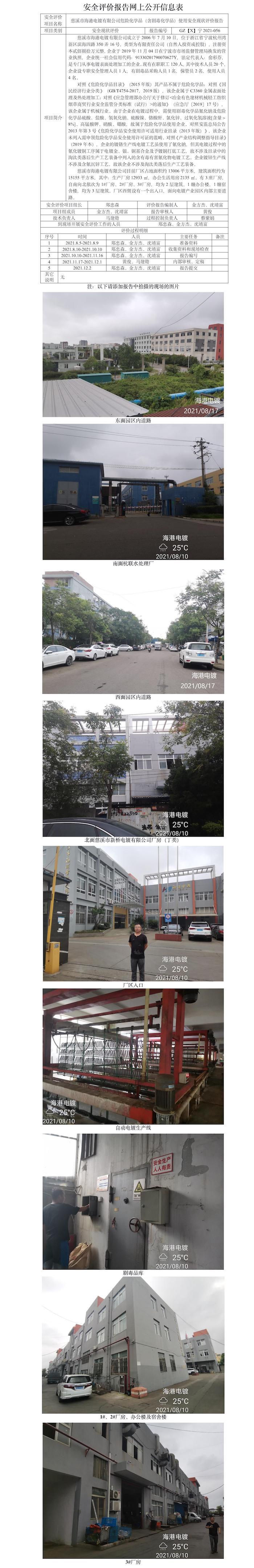 GZ【X】宁2021-056慈溪市海港电镀有限公司危险化学品（含剧毒化学品）使用安全现状评价报告网上公开信息表.jpg