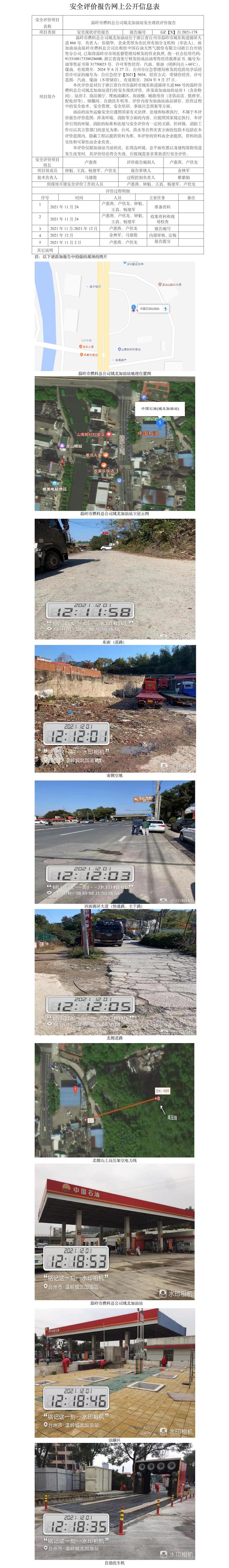 GZ【X】台2021-178温岭市燃料总公司城北加油站安全现状评价报告网上信息公开表.jpg