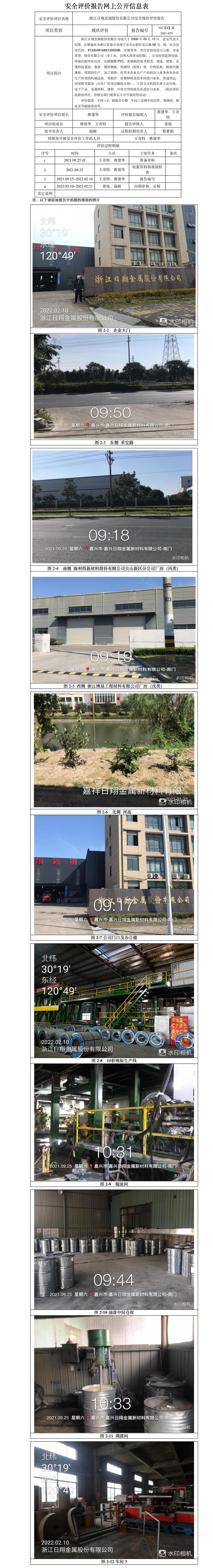 GZ【X】嘉2021-079浙江日翔金属股份有限公司安全现状评价网上信息公开表.jpg