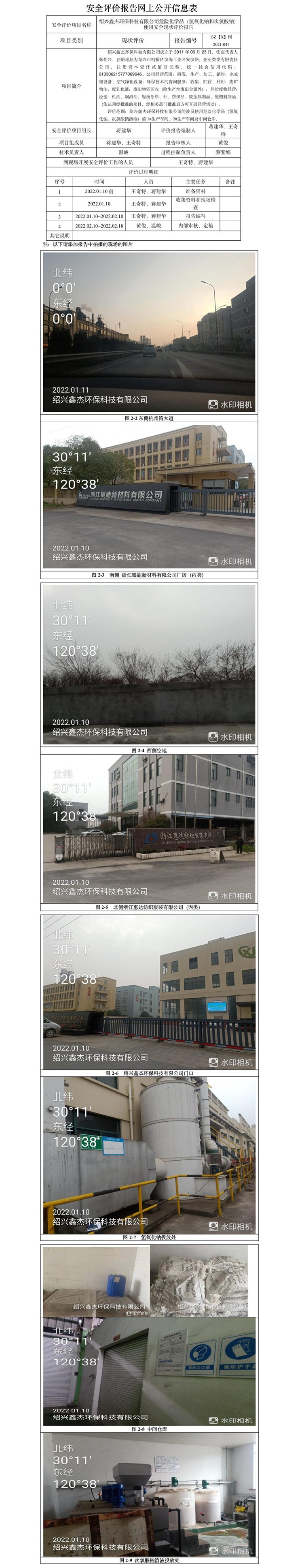 GZ【X】柯2021-047绍兴鑫杰环保科技有限公司危化品（片碱、次氯酸钠溶液）使用安全现状评价网上信息公开表.jpg