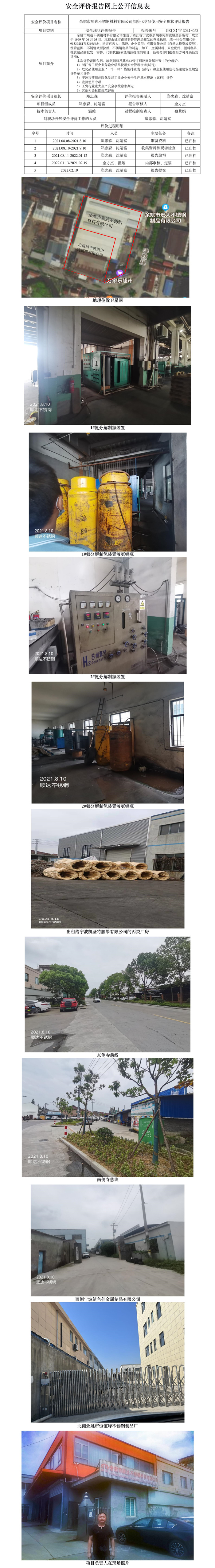 GZ【X】宁2021-052余姚市顺达不锈钢材料有限公司危险化学品使用安全现状评价报告网上公开信息表.jpg