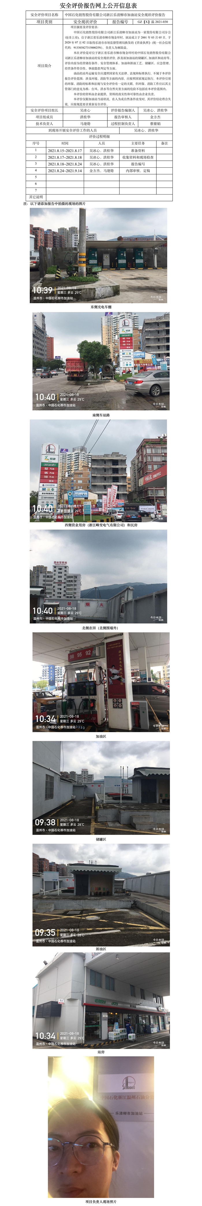 GZ【X】温2021-030中国石化销售股份有限公司浙江乐清柳市加油站安全现状评价报告网上公开信息表.jpg