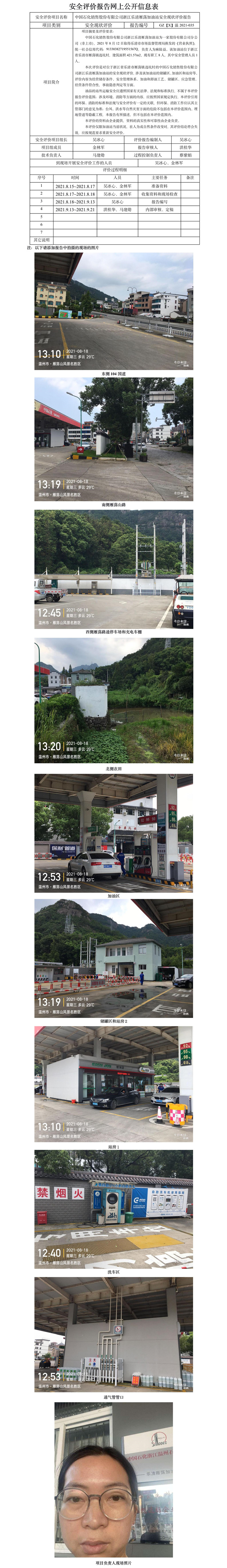 GZ【X】温2021-035中国石化销售股份有限公司浙江乐清雁荡加油站安全现状评价报告网上公开信息表.jpg