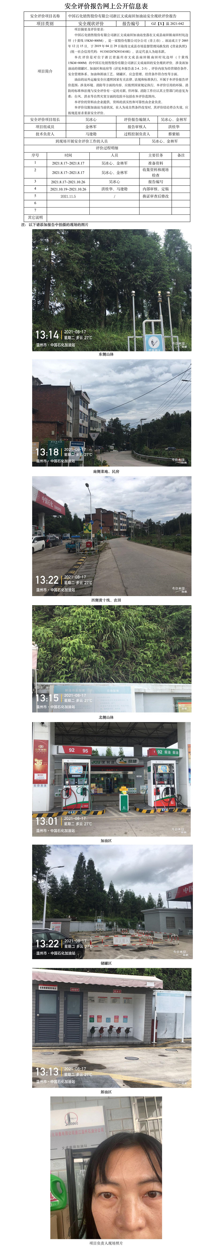 GZ【X】温2021-042中国石化销售股份有限公司浙江文成南田加油站安全现状评价报告网上公开信息表(1).jpg