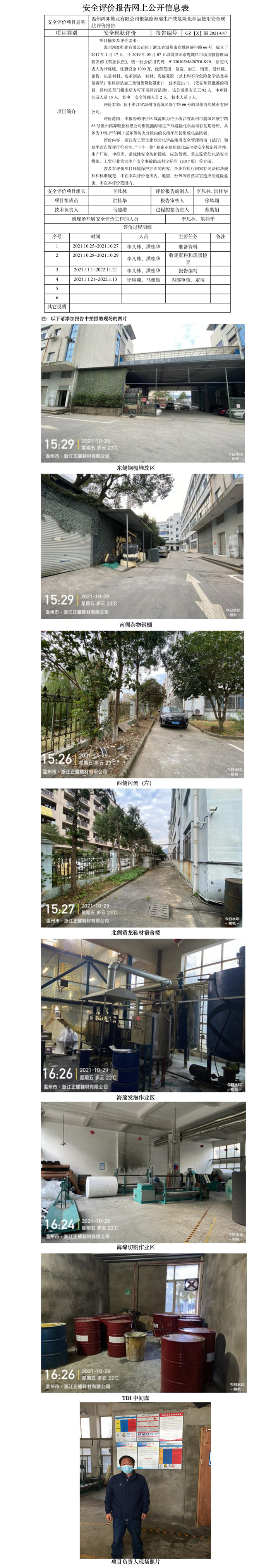 GZ【X】温2021-047温州鸿弈鞋业有限公司聚氨酯海绵生产线危险化学品使用安全现状评价报告网上公开信息表.jpg