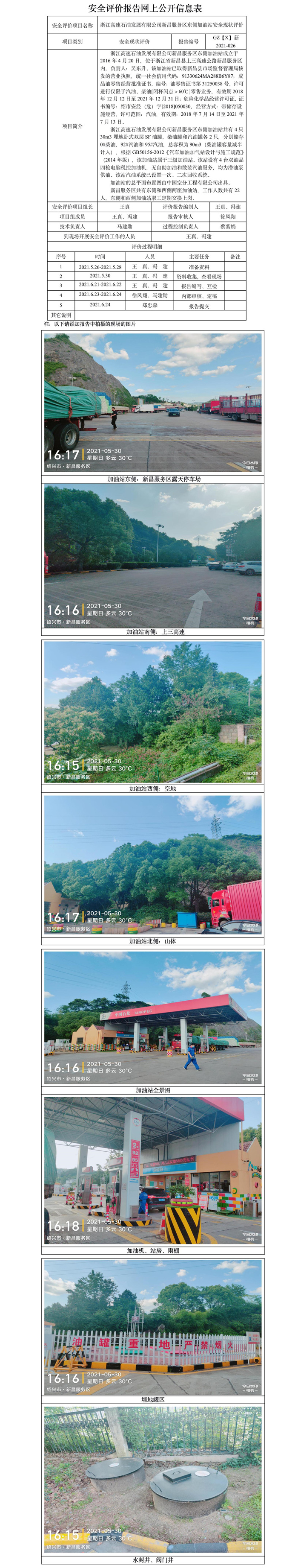 GZ【X】新2021-026浙江高速石油发展有限公司新昌服务区东侧加油站安全现状评价网上公开信息表.jpg
