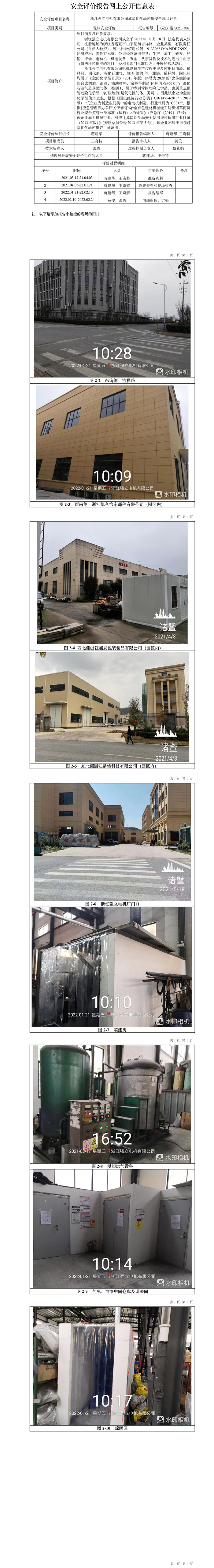 GZ【X】诸2021-007浙江强立电机有限公司危险化学品使用安全现状评价网上信息公开表.jpg