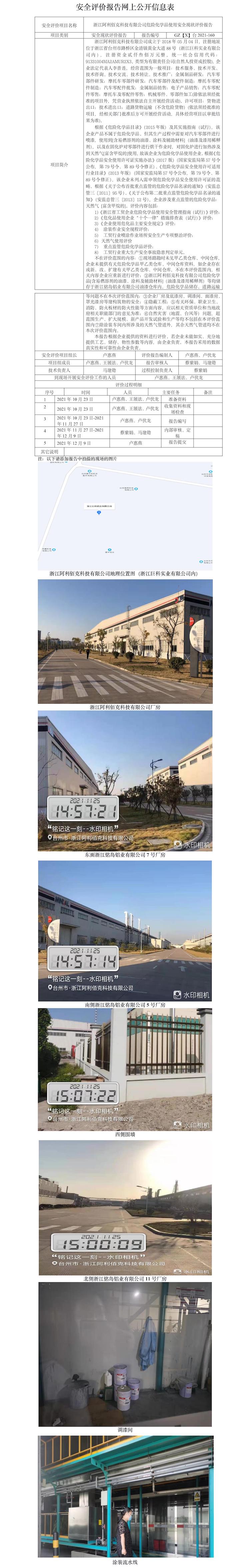 GZ【X】台2021-160浙江阿利佰克科技有限公司危险化学品使用安全现状评价报告安全评价报告网上公开信息表.jpg