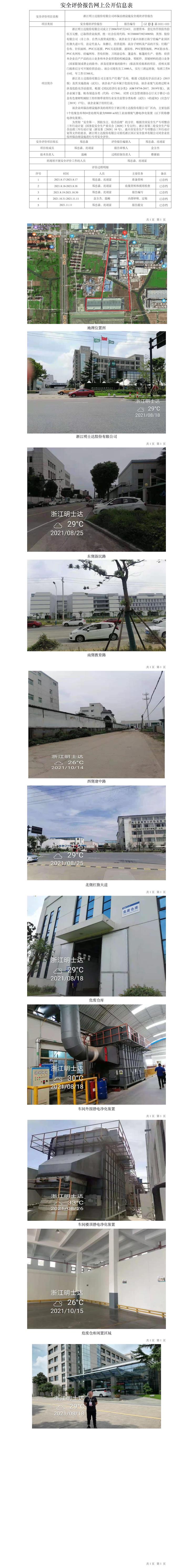 GZ【X】嘉2021-022浙江明士达股份有限公司环保治理设施安全现状评价报告网上公开信息表.jpg