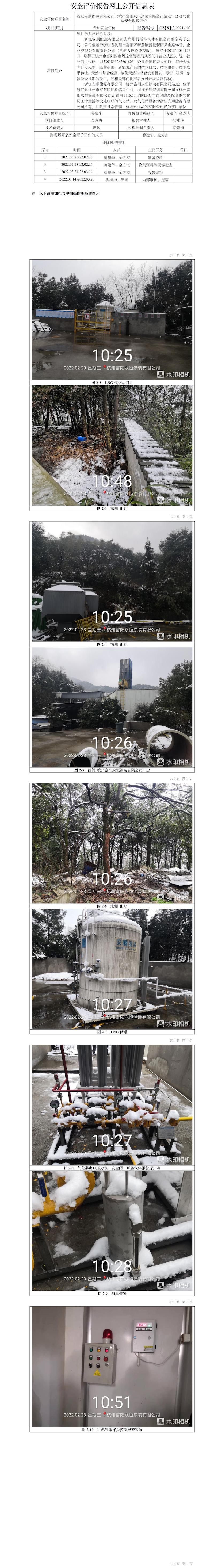 GZ【X】杭2021-103浙江安顺能源有限公司（杭州富阳永恒涂装有限公司站点）LNG气化站安全现状评价网上信息公开表.jpg