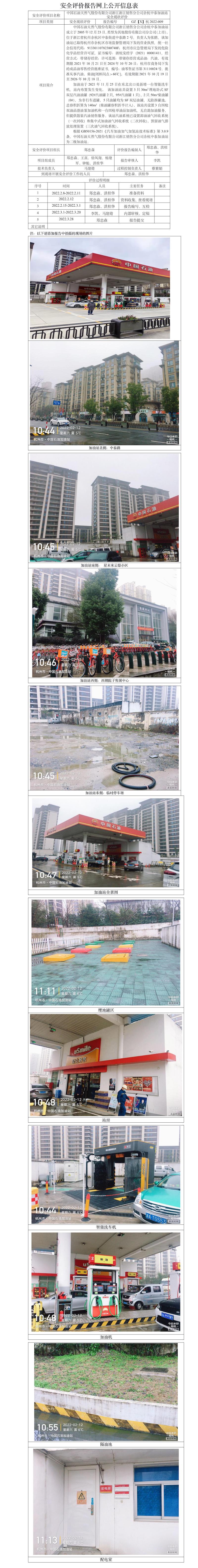 GZ【X】杭2022-009中国石油天然气股份有限公司浙江浙江销售分公司余杭中泰加油站安全现状评价网上公开信息表.jpg
