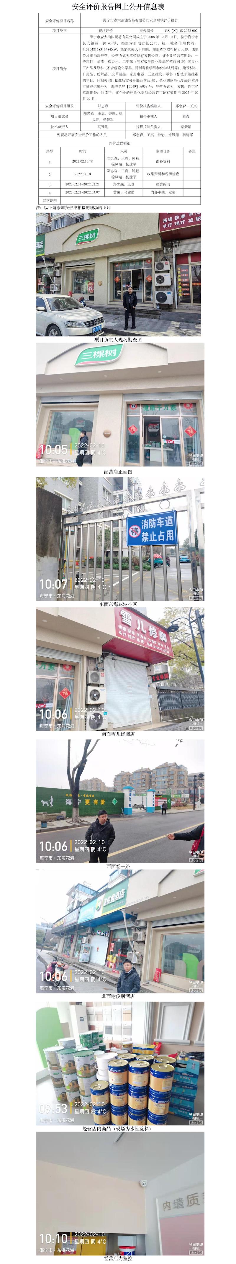 GZ【X】嘉2022-002海宁市森大油漆贸易有限公司安全现状评价网上信息公开表.jpg