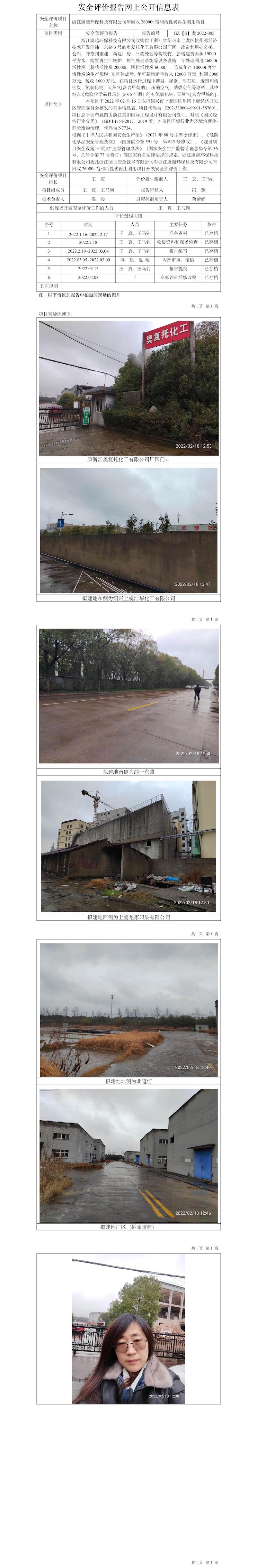 GZ【S】虞2022-005浙江虞越环保科技有限公司年回收26000t饱和活性炭再生利用项目公开信息表.jpg