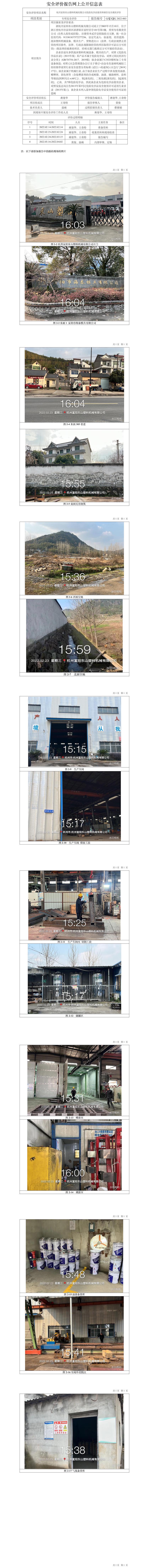 GZ【X】杭2022-003杭州富阳东山塑料机械有限公司危化品使用和储存安全现状评价报告 网上公开信息表(2).jpg