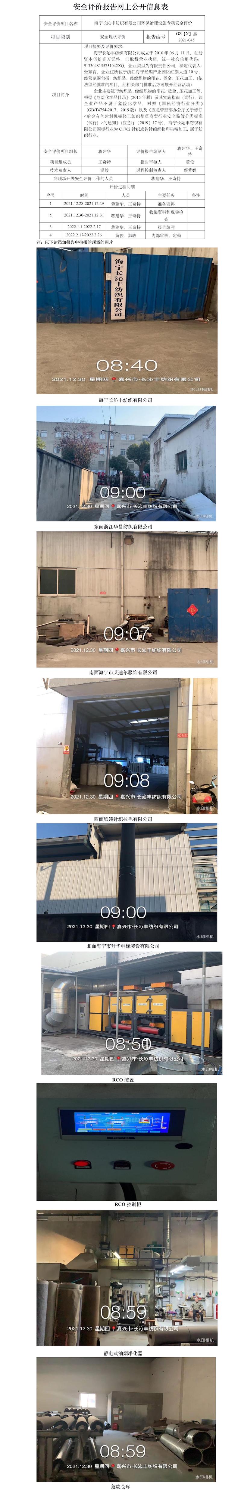 GZ【X】嘉2021-045海宁长沁丰纺织有限公司环保治理设施专项安全评价报告网上公开信息表(1).jpg